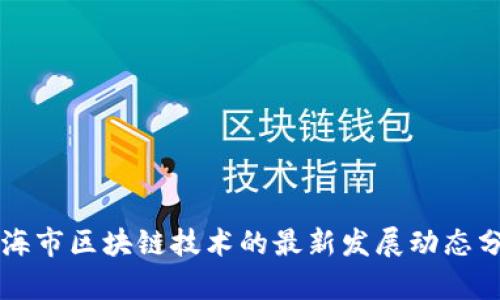 北海市区块链技术的最新发展动态分析