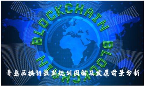 青岛区块链最新规划图解及发展前景分析
