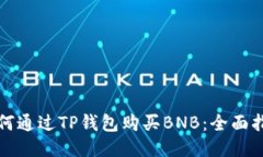 如何通过TP钱包购买BNB：全