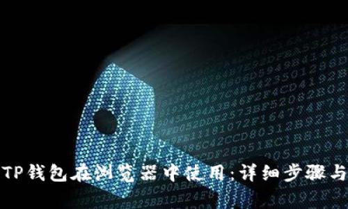 如何授权TP钱包在浏览器中使用：详细步骤与注意事项