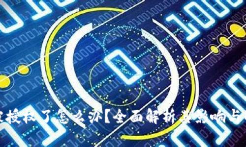 TP钱包被授权了怎么办？全面解析其影响与解决方案