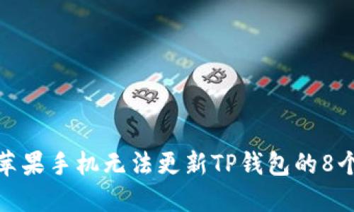 解决苹果手机无法更新TP钱包的8个步骤