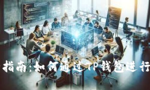 完全指南：如何通过TP钱包进行交易