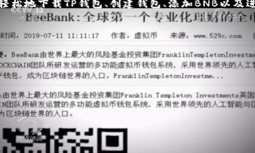 biao ti/biao ti“如何在TP钱包中操作BNB：详细教程”/biao ti

/guanjianci“BNB, TP钱包, 加密货币, 数字资产”/guanjianci

一、什么是BNB和TP钱包

BNB是Binance Coin的简称，是由全球最大的加密货币交易所Binance发行的一种数字资产。最初，BNB是用来支付交易费用的优惠币，后来其应用范围不断扩大，现在可以在多种平台上进行交易和使用。

TP钱包是一款支持多种加密货币的数字钱包，用户可以在TP钱包中存储、转账和交易各种加密资产，包括BNB。TP钱包以其安全性和易用性受到了越来越多用户的青睐。

二、如何在TP钱包中操作BNB

在TP钱包中操作BNB的步骤主要分为几个部分：下载和安装TP钱包、创建钱包、添加BNB、及进行转账与交易。

三、下载和安装TP钱包

首先，用户需要在手机的应用商店（如App Store或Google Play）中搜索“TP钱包”，下载并安装该应用。安装完成后，打开应用，进入欢迎界面。

四、创建钱包

在TP钱包的欢迎界面中，用户会看到“创建新钱包”和“导入钱包”两个选项。若用户是首次使用，选择“创建新钱包”。此时，应用会提示用户创建一个强密码。这一步非常重要，因为密码保护会影响钱包的安全性。

创建密码后，系统会生成一串助记词，用户必须将这串助记词妥善保管，因为助记词是恢复钱包的唯一方式。如果丢失了助记词，就无法恢复钱包中的资产。因此，建议用户将助记词写下来，放在安全的地方。

五、添加BNB到TP钱包

创建好钱包后，用户可以在TP钱包的主界面找到“添加币种”或“管理资产”的选项。点击此选项，可以搜索BNB并选择添加。一旦BNB添加成功，用户就可以在钱包中查看到BNB的余额。

六、进行BNB转账与交易

有了BNB资产后，由于TP钱包支持多种交易功能，用户可以选择将BNB转账给其他用户或在平台上进行交易。对于转账，用户需要输入接收方的地址和金额，确认无误后即可完成转账。

七、BNB的保管和安全注意事项

为了确保用户的BNB资产安全，建议遵循一些基本的安全措施。例如，定期更换密码，开启双因素认证，不要随意点击陌生链接。此外，用户还应该定期备份助记词，确保可以随时恢复钱包。

八、总结

总体来说，在TP钱包中操作BNB是一个相对简单的过程。通过上述步骤，用户可以轻松地下载TP钱包、创建钱包、添加BNB以及进行转账与交易。同时，用户也应注意安全措施，以保护自身的数字资产。

相关问题

1. **什么是TP钱包的优势？**
2. **如何安全地存储你的助记词？**
3. **BNB在不同交易所的使用情况？**
4. **TP钱包中的手续费是怎样的？**
5. **如何将BNB兑换成其他加密货币？**
6. **TP钱包跟其他钱包相比有什么区别？**

对于这六个问题，后续将逐个深入介绍。