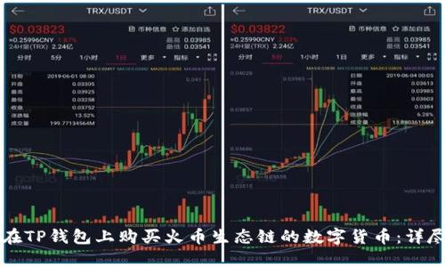 如何在TP钱包上购买火币生态链的数字货币：详尽指南