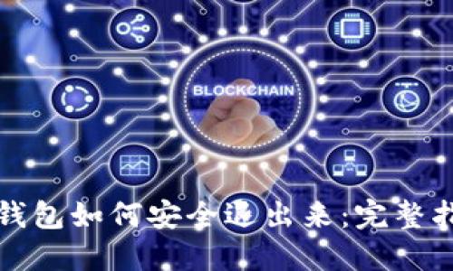TP钱包如何安全退出来：完整指南