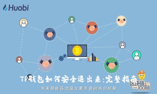 TP钱包如何安全退出来：完整指南