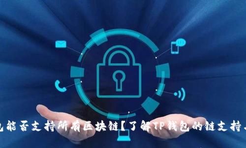 TP钱包能否支持所有区块链？了解TP钱包的链支持与限制