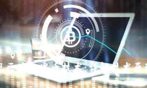 如何实现区块链发币技术：详解技术原理与实践