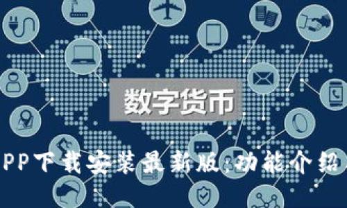 华为钱包APP下载安装最新版：功能介绍与使用指南