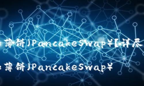 如何在TP钱包中添加薄饼（PancakeSwap）？详尽指南与常见问题解答

如何在TP钱包中添加薄饼（PancakeSwap）