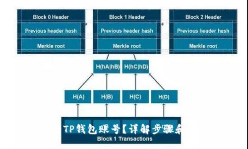 优质
如何查看TP钱包账号？详解步骤和注意事项