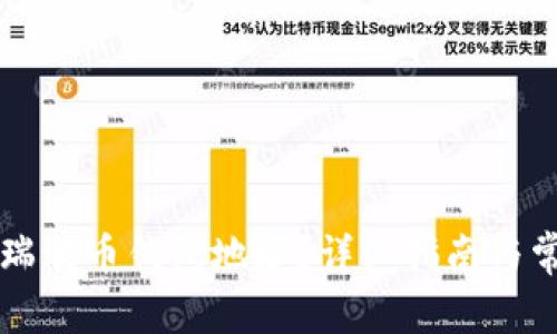 如何找到TP瑞波币钱包地址？详细指南与常见问题解析