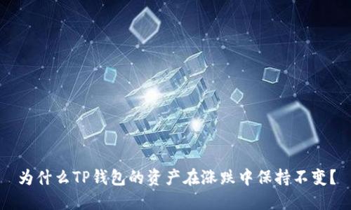 为什么TP钱包的资产在涨跌中保持不变？