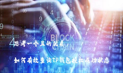 思考一个且的优质

如何有效查询TP钱包授权成功状态