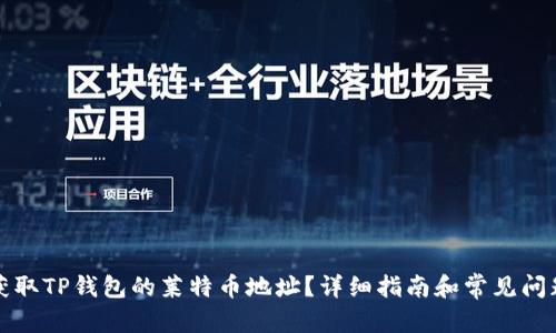 文章

如何获取TP钱包的莱特币地址？详细指南和常见问题解答
