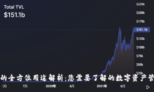 优质
TP钱包的全方位用途解析：您需要了解的数字资产管理工具