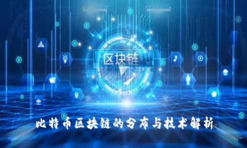 比特币区块链的分布与技术解析