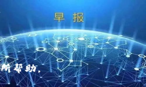 baiotiTP钱包升级中的未知来源授权问题解决指南/baioti
TP钱包, 升级, 未知来源, 授权问题/guanjianci

引言
随着区块链技术的不断发展，数字资产的管理变得越来越重要。TP钱包作为一款热门的钱包应用，提供了便捷的加密资产管理功能。但在进行TP钱包升级时，有用户反馈遇到了“未知来源授权”的问题。这种情况不仅令用户感到困惑，也可能导致他们无法顺利完成钱包的升级。因此，了解这个问题的原因及解决方法显得尤为重要。

1. 问题解析
在TP钱包进行升级时，用户可能会遇到“未知来源授权”的提示，这通常是由于系统针对安装应用的安全性进行了限制。Android系统默认只允许通过Google Play Store安装应用，为了确保用户的设备不被恶意软件侵害。因此，如果用户尝试从其他途径安装或升级TP钱包，就会被系统标记为“未知来源”。这在一定程度上保护了用户，但也可能影响正常操作。

2. 如何解决未知来源授权问题？
要解决TP钱包升级中的未知来源授权问题，用户需按照以下步骤操作：
ul
    li进入Android设备的“设置”选项。/li
    li找到“安全性”或“隐私”设置选项。/li
    li在“设备管理”或“未知来源”部分，打开“允许来自未知来源的应用”选项。/li
    li回到TP钱包的升级界面，重新进行升级操作。/li
/ul
注意，启用“未知来源”选项虽然可以解决当前问题，但用户在下载任何应用时，仍需保持警惕，确保应用来源的安全性，避免遭遇恶意软件的风险。

3. 使用TP钱包的优势
TP钱包凭借其用户友好的界面和强大的功能，逐渐成为数字资产爱好者的首选钱包。以下是TP钱包的一些优势：
ul
    listrong安全性高：/strongTP钱包采用多重加密技术，确保用户资产安全。/li
    listrong功能丰富：/strong支持多种数字货币以及DeFi应用的管理和交易。/li
    listrong用户体验好：/strong直观的操作界面，易于上手，适合各类用户。/li
    listrong社区活跃：/strongTP钱包背后有强大的社区支持，用户问题能够得到及时解决。/li
/ul

4. 常见升级问题及解决办法
除了“未知来源授权”外，用户在进行TP钱包升级时可能还会遇到其他问题。以下是一些常见问题及其解决办法：
ul
    listrong网络连接问题：/strong建议检查网络是否稳定，必要时重启设备。/li
    listrong空间不足：/strong确保设备有足够的存储空间，以顺利完成升级。/li
    listrong版本不兼容：/strong查看当前TP钱包版本，并与最新版本进行对比，确保更新的必要。/li
    listrong权限不足：/strong在设置中检查TP钱包是否有足够的权限来执行所需操作。/li
/ul

5. 安全提示：如何保持数字资产安全
在使用TP钱包及其他数字资产管理工具时，保持资产安全至关重要。以下是一些安全提示：
ul
    li定期更新应用程序以获得最新的安全保护。/li
    li使用强密码，并定期更改以防泄露。/li
    li启用双重身份验证，以增加额外的安全层级。/li
    li避免在公共网络中进行重要的交易或登录操作。/li
/ul

6. 结论与建议
TP钱包的升级过程可能会因为一些安全限制出现问题，但只需简单的设置修改便可轻松解决。切记在进行任何操作时，保持警惕，选择安全的下载渠道。在享受TP钱包带来的便利时，注意保护自己的数字资产安全，才能更好地利用这一优秀的数字资产管理工具。 

常见问题解答
h4Q1: TP钱包如何备份资产？/h4
在使用TP钱包之前，确保对私钥和助记词进行备份非常重要。用户可以在钱包设置中找到备份选项，按照提示完成备份过程。建议将助记词和私钥保存在安全的地方，避免因遗失而造成资产损失。

h4Q2: TP钱包支持哪些数字货币？/h4
TP钱包支持多种主流的数字货币，包括但不限于比特币、以太坊、USDT等。用户可以使用TP钱包进行多种数字资产的管理和交易，满足不同用户的需求。

h4Q3: 如何处理TP钱包的故障？/h4
如果TP钱包出现故障，用户可以尝试重启应用、清除缓存或卸载重装。若问题依旧存在，可以联系TP钱包的官方支持团队获取进一步的帮助。

h4Q4: TP钱包的交易费用是什么？/h4
TP钱包的交易费用取决于用户所选择的网络费用设置，通常用户可以自行设置网络手续费的高低。选择合适的费用可以有效提升交易速度。

h4Q5: 如何避免TP钱包被盗？/h4
用户在使用TP钱包时，要定期更改密码、启用双重身份验证，并且尽量避免在公共场合进行敏感操作。同时，确保设备的安全性，定期更新应用程序以防止漏洞被利用。

h4Q6: TP钱包如何恢复账户？/h4
在丢失钱包访问权限的情况下，用户可以通过恢复助记词或私钥进行账户恢复。在使用恢复选项之前，确保助记词或私钥安全，这将是您找回资产的唯一方式。

通过对以上内容的详细阐述，用户不仅能够解决TP钱包升级过程中的未知来源授权问题，还能够更好地管理数字资产，提升安全防护意识。希望这些信息能对用户有所帮助。