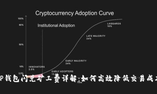TP钱包闪兑矿工费详解：如何高效降低交易成本