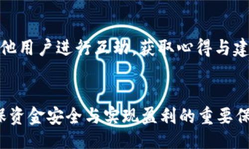 biao ti/biao ti

t p钱包如何将K币转换教程

/guanjianci

t p钱包, K币, 加密货币, 数字资产

引言
在当今的数字资产市场中，加密货币的使用愈发普遍，尤其是T P钱包和K币等数字货币的交易与交换。很多用户会对如何在T P钱包中将K币进行转换感到困惑。本文将详尽介绍T P钱包中K币的转换方法，以及相关的常见问题，希望能为用户提供有价值的参考。

T P钱包介绍
T P钱包是一款多功能的数字货币钱包，支持多种加密货币的存储、转账和兑换服务。其用户友好的界面、强大的安全机制和直观的操作流程，使得用户在进行数字资产管理时可以更加轻松高效。此外，T P钱包还支持不同类型的数字货币之间的转换，便于用户根据市场情况灵活调整自己的资产配置。

K币的概念与用途
K币是数字货币市场中的一种流通货币，其价值通常受到供需关系、市场情绪等多种因素的影响。K币不仅可用于在线交易，还能用于投资、存储以及作为其他加密货币的交换媒介。了解K币的相关信息，能够帮助用户更好地进行投资决策。

在T P钱包中如何将K币转换成其他资产
在T P钱包中将K币转换成其他数字资产的过程相对简单。用户只需按照以下几个步骤进行操作：首先，打开T P钱包，并登录您的账户。您需要确保您的K币已经存入钱包中；其次，找到“交换”或“转换”功能，这通常位于钱包的主界面。同时，选择您希望兑换的目标资产，例如比特币或以太币；第三，输入您想要转换的K币数量，并核对当前的汇率；最后，确认交易，系统将自动完成K币到目标资产的转换。

转换过程中的注意事项
在进行K币转换时，用户应注意以下几点：第一，交易费用。每笔转换交易都可能涉及一定的手续费，用户需在确认交易前仔细阅读相关费用条款。第二，汇率波动。数字货币市场波动较大，用户在确认交易时应密切关注实时汇率，以免造成不必要的损失。第三，转账时间。不同的加密货币在网络确认上所需时间不同，用户需考虑等待时间的问题。

相关问题探讨
在了解了T P钱包转换K币的基本知识后，很多用户可能会有以下的一些相关问题。下面我们将逐一解答这些问题，帮助用户更深入地理解相关概念与操作。

问题1：T P钱包支持哪些加密货币的交换？
T P钱包支持多种主流加密货币的交易，包括比特币、以太坊、瑞波币、莱特币等。此外，用户在选择转换时，还需注意各个币种的市场情况，尽可能在合适的时机进行交易，以自己的资产组合。

问题2：如何保障T P钱包的安全性？
保障T P钱包安全性的方式有很多，包括启用双重验证、定期更新密码、对敏感操作使用生物识别等。此外，用户也应定期查看账户的交易记录，及时发现和处理异常情况。与此同时，把钱包备份至安全的地方，是保障资金安全的另一种方式。

问题3：如果K币的汇率突然下跌，我该怎么办？
如果K币的汇率突然下跌，投资者需保持冷静，通过对市场的全面分析来决策。有可能采取的策略包括等待回调、设置止损单，或是考虑将部分资产转换为更稳定的货币，以此降低投资组合的风险。

问题4：T P钱包是否支持法币充值？
T P钱包是否支持法币充值取决于其平台政策。一般来说，较为成熟的钱包平台会提供法币充值的功能，以便用户能够更灵活地进行资产管理。具体可查看T P钱包的官方公告或帮助文档确认其最新的政策与功能。

问题5：T P钱包的手续费是如何计算的？
T P钱包的手续费主要与交易数量、网络负载、币种类型等因素有关。用户在发起交易时，系统将显示当前的交易费用比例。在进行转换操作前，用户应仔细查看费用信息，避免不必要的损失。

问题6：如何寻求技术支持和解决问题？
如果在使用T P钱包过程中遇到技术问题或需要咨询相关事项，用户可以通过钱包内的“帮助”或“支持”栏目联系客服。此外，官方论坛、社交媒体也可成为获取帮助的途径，用户可与其他用户进行互动，获取心得与建议。

总结
总的来说，T P钱包为用户提供了便利的K币转换方案，但操作前需充分了解相关的市场行情、交易费用等信息。在进行加密货币交易时，保持理性的投资心态、积极学习相关知识，是确保资金安全与实现盈利的重要保障。