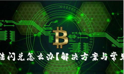 TP钱包无法闪兑怎么办？解决方案与常见问题解答