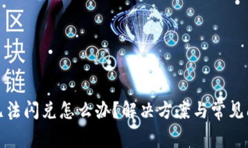 TP钱包无法闪兑怎么办？解决方案与常见问题解答