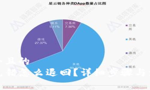 思考一个且的  
TP钱包充错怎么退回？详细步骤与注意事项