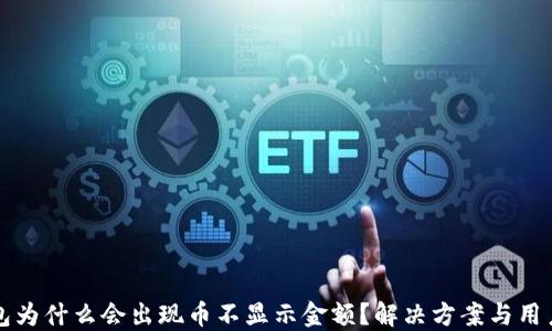 
TP钱包为什么会出现币不显示金额？解决方案与用户指南