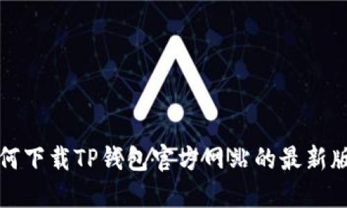 如何下载TP钱包官方网站的最新版本