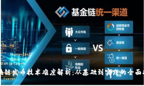 区块链发币技术难度解析：从基础到实践的全面指南
