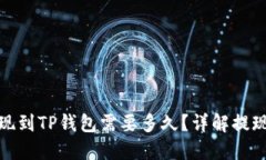 : 交易所提现到TP钱包需要