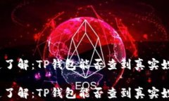 通透了解：TP钱包能否查到