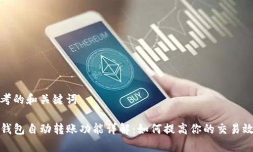 思考的和关键词

TP钱包自动转账功能详解：如何提高你的交易效率