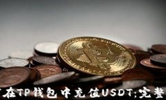 如何在TP钱包中充值USDT：