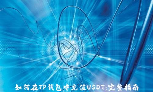 
如何在TP钱包中充值USDT：完整指南