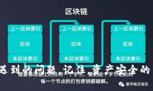 baoti如何创建TP钱包：详细教程与常见问题解答/baoti  
TP钱包, 创建TP钱包, 数字钱包, 加密货币/guanjianci  

引言  
在当今数字资产迅速发展的时代，拥有一个安全、可靠的钱包显得尤为重要。TP钱包（TokenPocket）是一款广受欢迎的多链数字钱包，支持多种加密货币和区块链资产。无论是风靡一时的比特币，还是各种新兴的DeFi项目，TP钱包都能提供便捷的管理功能。那么，如何创建TP钱包呢？在这篇文章中，我们将深入探讨创建TP钱包的步骤，并解答您在使用过程中可能遇到的常见问题。  

TP钱包概述  
TP钱包是一款集多种功能于一体的数字资产管理工具。它不仅支持以太坊（ETH）、比特币（BTC）等主流数字货币，还支持各种DeFi项目的代币。用户可以通过TP钱包轻松管理自己的资产，进行转账、收款、交易等操作。  
TP钱包的用户界面友好，即便是新手用户也能轻松上手。此外，TP钱包还提供对DApp（去中心化应用）的支持，用户可以通过钱包直接访问各种去中心化金融服务。  

创建TP钱包的步骤  
创建TP钱包的过程并不复杂，只需遵循以下几个步骤：  
ol
    listrong下载与安装：/strong首先，您需要根据您的手机操作系统（Android或iOS）在相应的应用商店搜索“TP钱包”进行下载和安装。/li
    listrong注册新钱包：/strong打开TP钱包应用，选择“创建新钱包”选项。系统会要求您设置一个安全的密码，这个密码用于保护您的钱包，确保您的资产安全。/li
    listrong备份助记词：/strong在创建新钱包之后，系统会生成一组助记词。这是您恢复钱包的唯一凭证，请务必将它保存在安全的地方，而不是直接在设备上保存。/li
    listrong确认助记词：/strong系统会要求您再次确认助记词，以确保您没有遗漏或错误输入。确认无误后，您将完成TP钱包的创建。/li
/ol  

常见问题解答  
在创建TP钱包后，用户常常会遇到一些问题。以下是我们为您总结的六个相关问题以及具体解答：  

1. TP钱包如何保护我的资产安全？  
TP钱包采用多重安全措施来保护用户的资产。首先，用户资产是通过助记词和密码加密存储的，未经授权的用户无法访问。此外，TP钱包还支持指纹识别或面部识别等生物识别功能，增加了安全保障。用户应定期更改密码，并将助记词保存在离线环境中，以防止被黑客盗取。  
为了确保安全，用户应避免在公用Wi-Fi上进行大额交易，也应定期检查钱包的交易记录，确保没有异常活动。  

2. 如果我丢失了助记词该怎么办？  
助记词是您恢复TP钱包的唯一凭证。如果您丢失了助记词，您将无法恢复您的钱包和其中的资产。因此，强烈建议用户在创建钱包时，将助记词备份在安全的地方，例如纸质记录或安全的密码管理器中。若您不慎丢失助记词，建议尽早将资产转移至新创建的钱包，并再次备份好新钱包的助记词。  

3. TP钱包支持哪些加密货币？  
TP钱包支持多种主流和新兴的加密货币，包括但不限于比特币（BTC）、以太坊（ETH）、波场（TRON）及其各类代币。TP钱包的多链支持使得用户能够在同一个应用中管理多种资产，方便资产的管理和交易。通过集成不同的区块链，TP钱包还为用户提供了丰富的去中心化应用（DApp）接入，满足用户的多样化需求。  

4. 如何在TP钱包中进行转账？  
在TP钱包中转账非常简单，只需按以下步骤进行操作：  
ol
    listrong打开TP钱包：/strong进入您的TP钱包，并选择您想要转账的数字货币。/li
    listrong选择转账：/strong点击“转账”或“发送”选项，输入接收方的钱包地址和转账金额。/li
    listrong确认信息：/strong核对所有信息无误后，输入您的密码进行确认。/li
/ol  
请务必确保接收方地址准确无误，因为区块链上的交易一旦发送，是不可逆转的。若输入错误，资金将无法找回。  

5. TP钱包是否支持冷钱包？  
TP钱包主要作为热钱包使用，便于进行快速交易和访问去中心化应用。但用户如果需要更高的安全性，可以选择使用硬件钱包作为冷钱包存储。这种方式能够有效避免网络攻击带来的风险。TP钱包并不直接支持冷钱包功能，但您可以从TP钱包中将资产转移到硬件钱包进行长时间存储，确保资产的安全性。  

6. 如何通过TP钱包参与DeFi项目？  
TP钱包为用户提供了直接访问各类去中心化金融（DeFi）应用的能力。您可以通过以下步骤参与DeFi项目：  
ol
    listrong打开TP钱包：/strong确保您的钱包中有足够的加密货币以进行投资。/li
    listrong访问DApp市场：/strong在TP钱包中找到DApp功能，浏览当前热门的DeFi项目。/li
    listrong选择项目：/strong选择您感兴趣的项目，遵循其指引进行投资或参与。/li
/ol  
在参与DeFi项目之前，建议您对项目进行充分的调研，了解其风险和收益，以做出明智的投资决策。  

结束语  
创建TP钱包是一个简单的过程，但在使用数字资产管理工具时，安全性始终是首要考虑的因素。通过本篇文章，我们希望能帮助您顺利创建TP钱包，并解答您在使用过程中可能遇到的问题。记住，资产安全的关键在于妥善保管助记词和密码，养成良好的安全习惯。希望您在数字世界中一路顺风！  