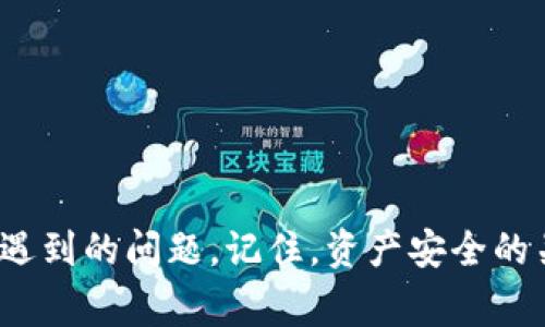 baoti如何创建TP钱包：详细教程与常见问题解答/baoti  
TP钱包, 创建TP钱包, 数字钱包, 加密货币/guanjianci  

引言  
在当今数字资产迅速发展的时代，拥有一个安全、可靠的钱包显得尤为重要。TP钱包（TokenPocket）是一款广受欢迎的多链数字钱包，支持多种加密货币和区块链资产。无论是风靡一时的比特币，还是各种新兴的DeFi项目，TP钱包都能提供便捷的管理功能。那么，如何创建TP钱包呢？在这篇文章中，我们将深入探讨创建TP钱包的步骤，并解答您在使用过程中可能遇到的常见问题。  

TP钱包概述  
TP钱包是一款集多种功能于一体的数字资产管理工具。它不仅支持以太坊（ETH）、比特币（BTC）等主流数字货币，还支持各种DeFi项目的代币。用户可以通过TP钱包轻松管理自己的资产，进行转账、收款、交易等操作。  
TP钱包的用户界面友好，即便是新手用户也能轻松上手。此外，TP钱包还提供对DApp（去中心化应用）的支持，用户可以通过钱包直接访问各种去中心化金融服务。  

创建TP钱包的步骤  
创建TP钱包的过程并不复杂，只需遵循以下几个步骤：  
ol
    listrong下载与安装：/strong首先，您需要根据您的手机操作系统（Android或iOS）在相应的应用商店搜索“TP钱包”进行下载和安装。/li
    listrong注册新钱包：/strong打开TP钱包应用，选择“创建新钱包”选项。系统会要求您设置一个安全的密码，这个密码用于保护您的钱包，确保您的资产安全。/li
    listrong备份助记词：/strong在创建新钱包之后，系统会生成一组助记词。这是您恢复钱包的唯一凭证，请务必将它保存在安全的地方，而不是直接在设备上保存。/li
    listrong确认助记词：/strong系统会要求您再次确认助记词，以确保您没有遗漏或错误输入。确认无误后，您将完成TP钱包的创建。/li
/ol  

常见问题解答  
在创建TP钱包后，用户常常会遇到一些问题。以下是我们为您总结的六个相关问题以及具体解答：  

1. TP钱包如何保护我的资产安全？  
TP钱包采用多重安全措施来保护用户的资产。首先，用户资产是通过助记词和密码加密存储的，未经授权的用户无法访问。此外，TP钱包还支持指纹识别或面部识别等生物识别功能，增加了安全保障。用户应定期更改密码，并将助记词保存在离线环境中，以防止被黑客盗取。  
为了确保安全，用户应避免在公用Wi-Fi上进行大额交易，也应定期检查钱包的交易记录，确保没有异常活动。  

2. 如果我丢失了助记词该怎么办？  
助记词是您恢复TP钱包的唯一凭证。如果您丢失了助记词，您将无法恢复您的钱包和其中的资产。因此，强烈建议用户在创建钱包时，将助记词备份在安全的地方，例如纸质记录或安全的密码管理器中。若您不慎丢失助记词，建议尽早将资产转移至新创建的钱包，并再次备份好新钱包的助记词。  

3. TP钱包支持哪些加密货币？  
TP钱包支持多种主流和新兴的加密货币，包括但不限于比特币（BTC）、以太坊（ETH）、波场（TRON）及其各类代币。TP钱包的多链支持使得用户能够在同一个应用中管理多种资产，方便资产的管理和交易。通过集成不同的区块链，TP钱包还为用户提供了丰富的去中心化应用（DApp）接入，满足用户的多样化需求。  

4. 如何在TP钱包中进行转账？  
在TP钱包中转账非常简单，只需按以下步骤进行操作：  
ol
    listrong打开TP钱包：/strong进入您的TP钱包，并选择您想要转账的数字货币。/li
    listrong选择转账：/strong点击“转账”或“发送”选项，输入接收方的钱包地址和转账金额。/li
    listrong确认信息：/strong核对所有信息无误后，输入您的密码进行确认。/li
/ol  
请务必确保接收方地址准确无误，因为区块链上的交易一旦发送，是不可逆转的。若输入错误，资金将无法找回。  

5. TP钱包是否支持冷钱包？  
TP钱包主要作为热钱包使用，便于进行快速交易和访问去中心化应用。但用户如果需要更高的安全性，可以选择使用硬件钱包作为冷钱包存储。这种方式能够有效避免网络攻击带来的风险。TP钱包并不直接支持冷钱包功能，但您可以从TP钱包中将资产转移到硬件钱包进行长时间存储，确保资产的安全性。  

6. 如何通过TP钱包参与DeFi项目？  
TP钱包为用户提供了直接访问各类去中心化金融（DeFi）应用的能力。您可以通过以下步骤参与DeFi项目：  
ol
    listrong打开TP钱包：/strong确保您的钱包中有足够的加密货币以进行投资。/li
    listrong访问DApp市场：/strong在TP钱包中找到DApp功能，浏览当前热门的DeFi项目。/li
    listrong选择项目：/strong选择您感兴趣的项目，遵循其指引进行投资或参与。/li
/ol  
在参与DeFi项目之前，建议您对项目进行充分的调研，了解其风险和收益，以做出明智的投资决策。  

结束语  
创建TP钱包是一个简单的过程，但在使用数字资产管理工具时，安全性始终是首要考虑的因素。通过本篇文章，我们希望能帮助您顺利创建TP钱包，并解答您在使用过程中可能遇到的问题。记住，资产安全的关键在于妥善保管助记词和密码，养成良好的安全习惯。希望您在数字世界中一路顺风！  