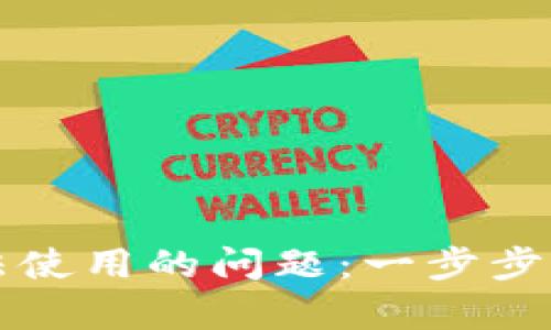 思考和关键词

优质
解决苹果TP钱包无法使用的问题：一步步指导及常见解决方案
