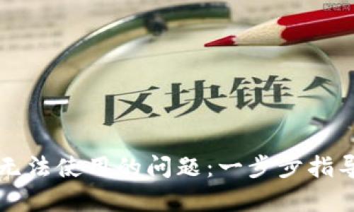 思考和关键词

优质
解决苹果TP钱包无法使用的问题：一步步指导及常见解决方案
