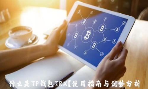 
什么是TP钱包TRX？使用指南与优势分析