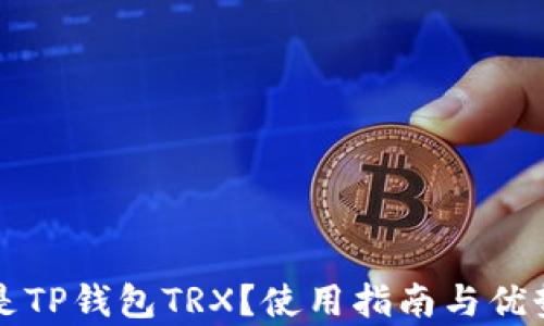 
什么是TP钱包TRX？使用指南与优势分析