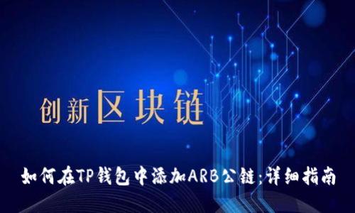 如何在TP钱包中添加ARB公链：详细指南