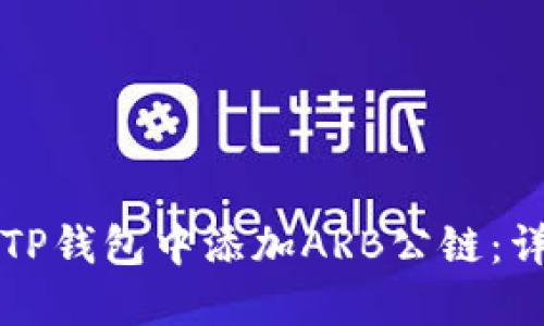 如何在TP钱包中添加ARB公链：详细指南