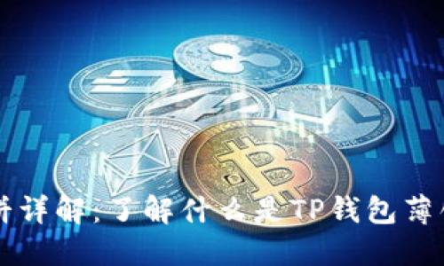TP钱包薄饼详解：了解什么是TP钱包薄饼及其作用