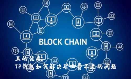 且的优质
TP钱包如何解决矿工费不足的问题