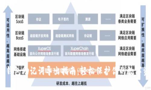 t p钱包助记词导出指南：轻松保护你的数字资产