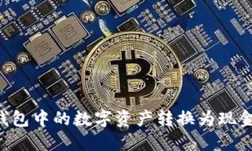 如何将TP钱包中的数字资产转换为现金：完整指南