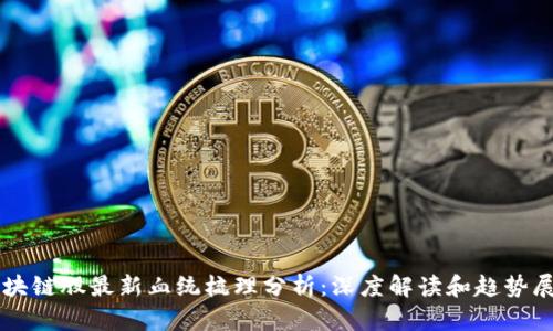 区块链股最新血统梳理分析：深度解读和趋势展望