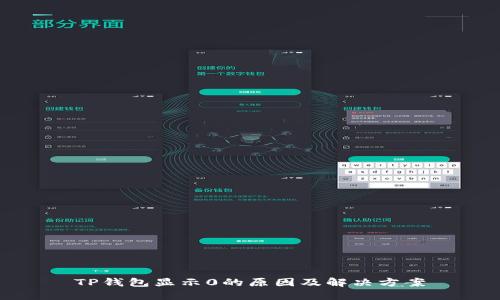 TP钱包显示0的原因及解决方案